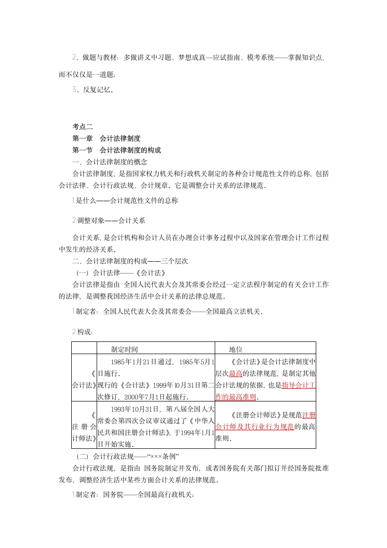 北京会计从业资格考试财经法规重点汇总1第2页