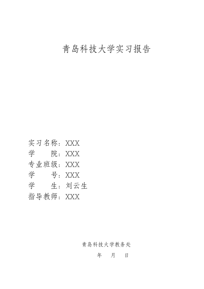 青岛科技大学实习报告模板第1页