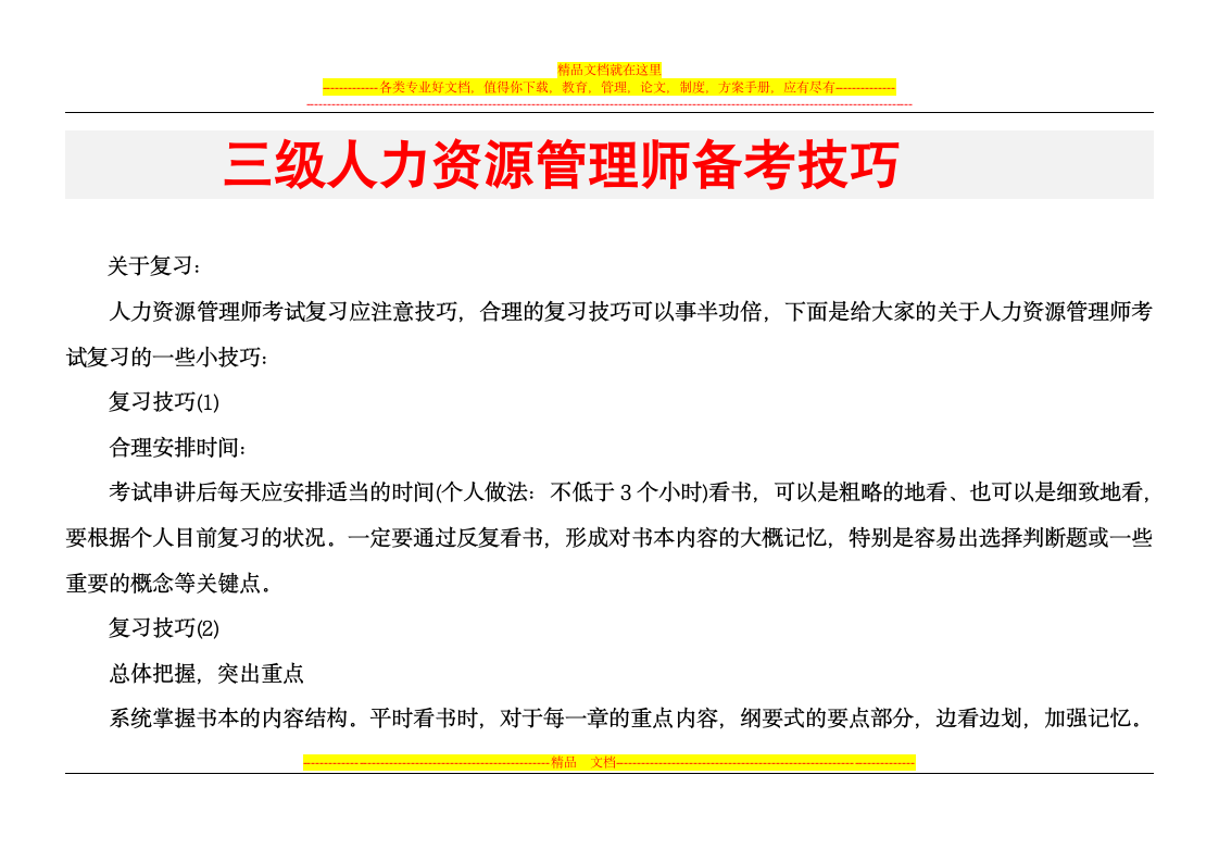 三级人力资源管理师考试备考技巧第1页