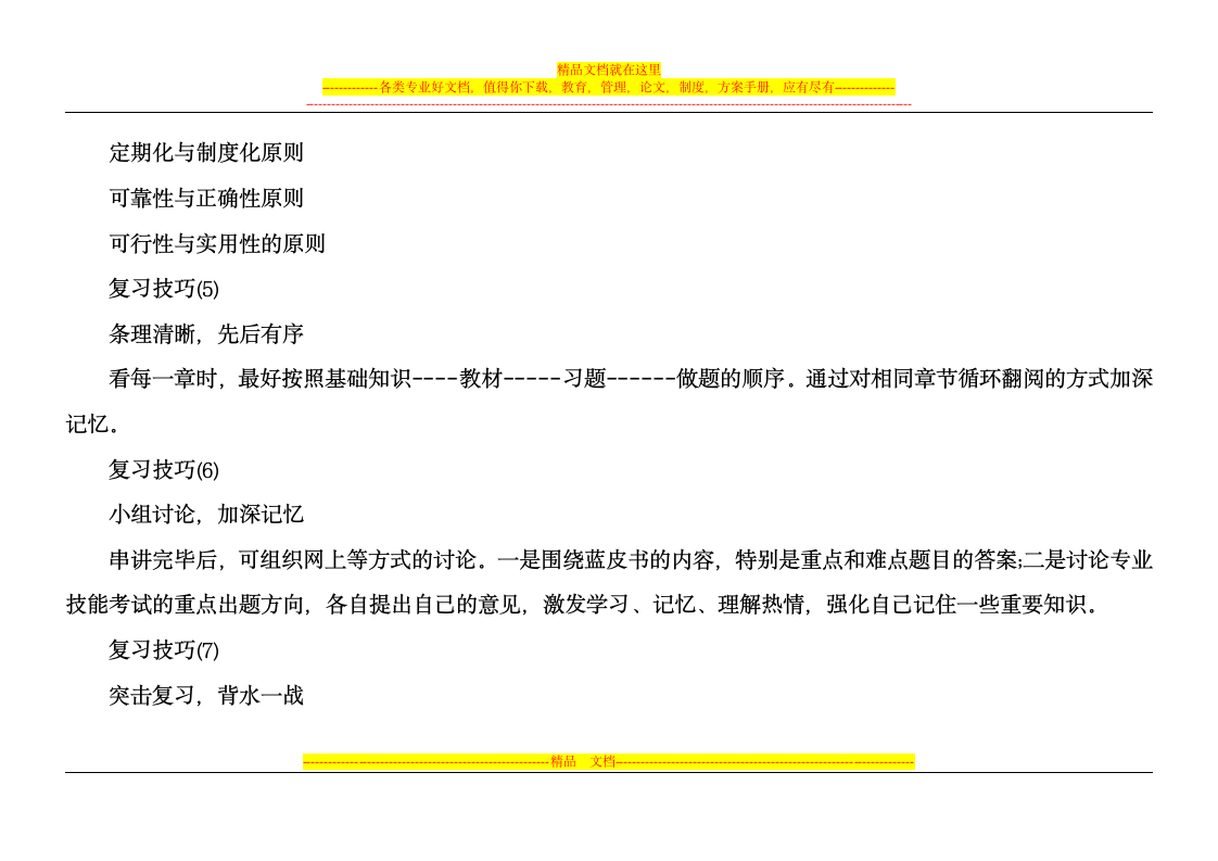 三级人力资源管理师考试备考技巧第3页