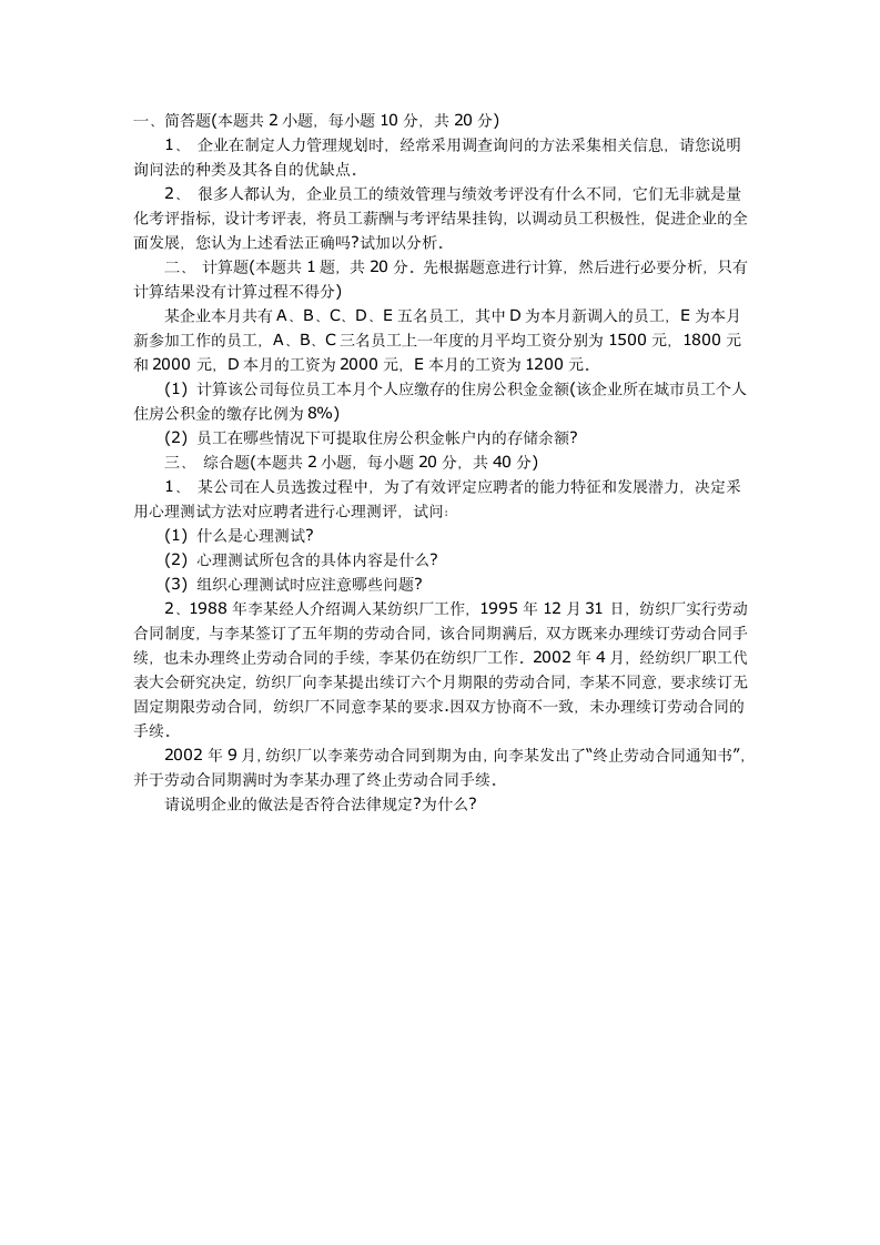 人力资源管理师二级实操考试试题第1页