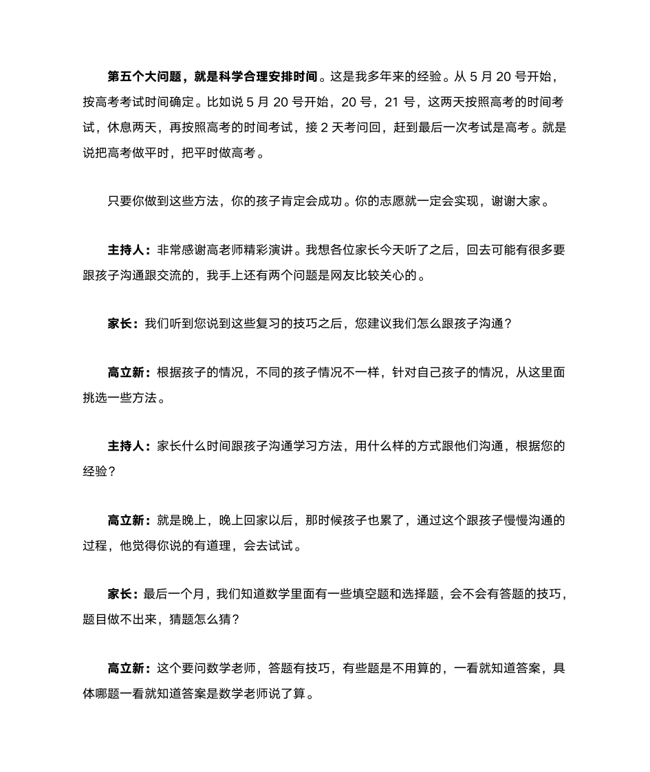 名师谈最后一个月如何提高高考成绩的五大方法第8页