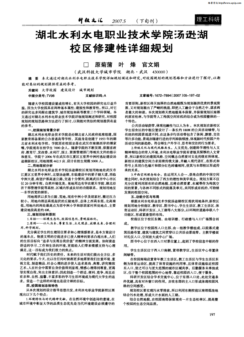 湖北水利水电职业技术学院汤逊湖校区修建性详细规划第1页