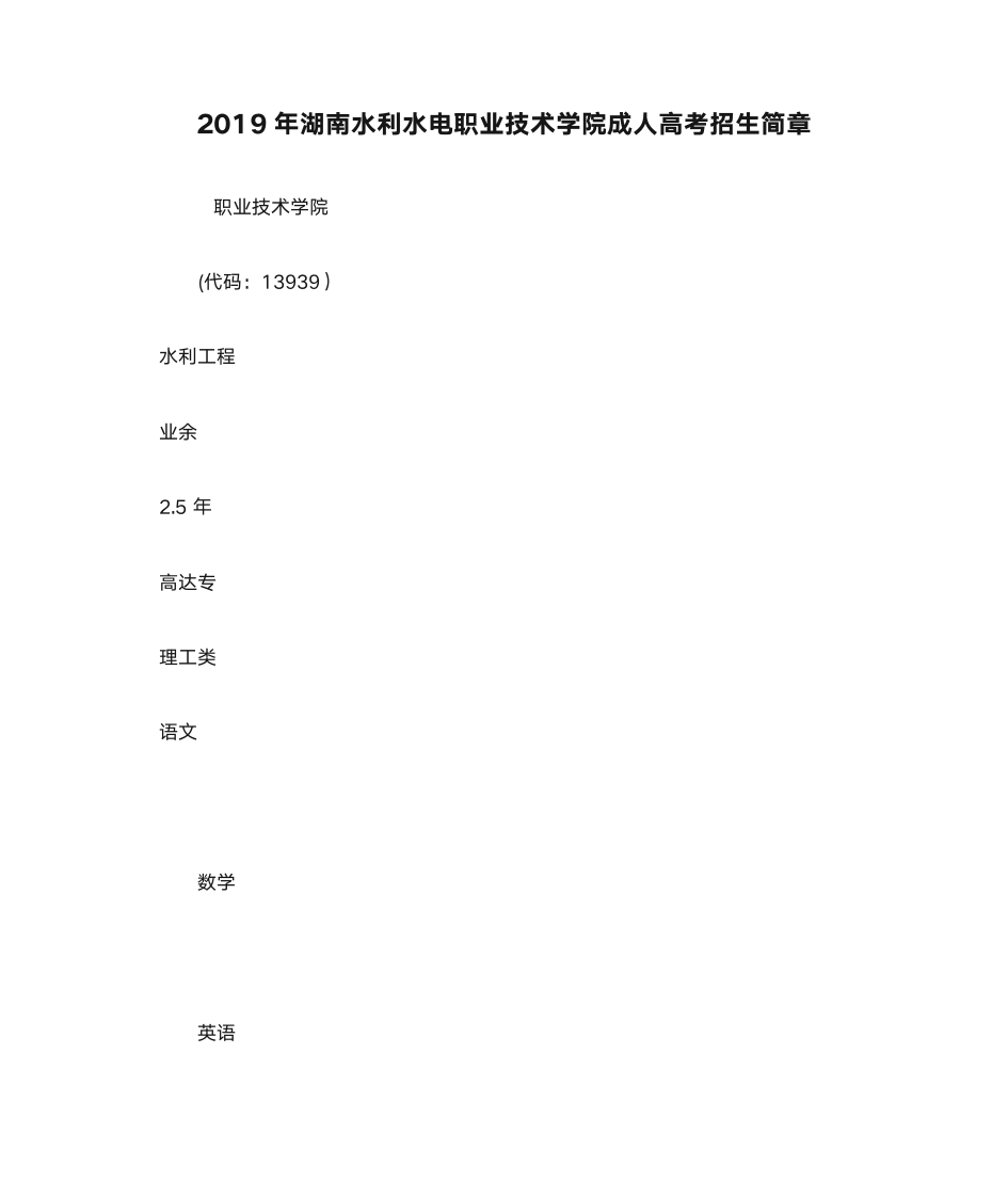 2019年湖南水利水电职业技术学院成人高考招生简章第1页