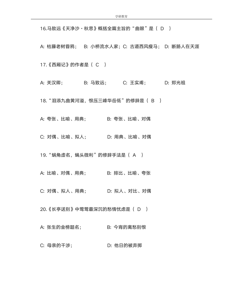 学研教育--浙江普通全日制专升本大学语文填空题第4页