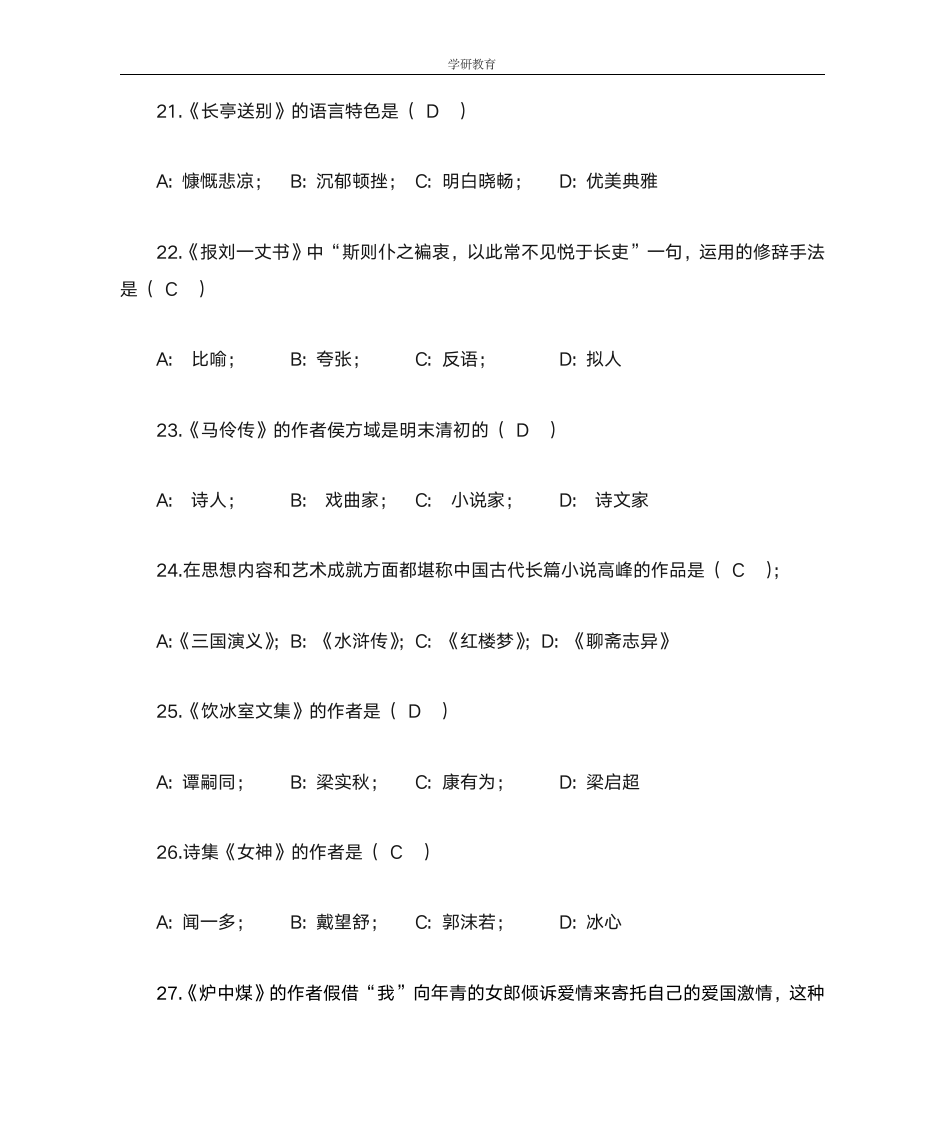 学研教育--浙江普通全日制专升本大学语文填空题第5页