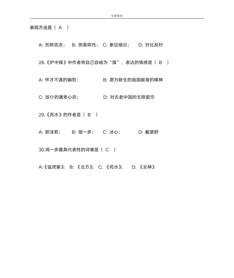 学研教育--浙江普通全日制专升本大学语文填空题第6页