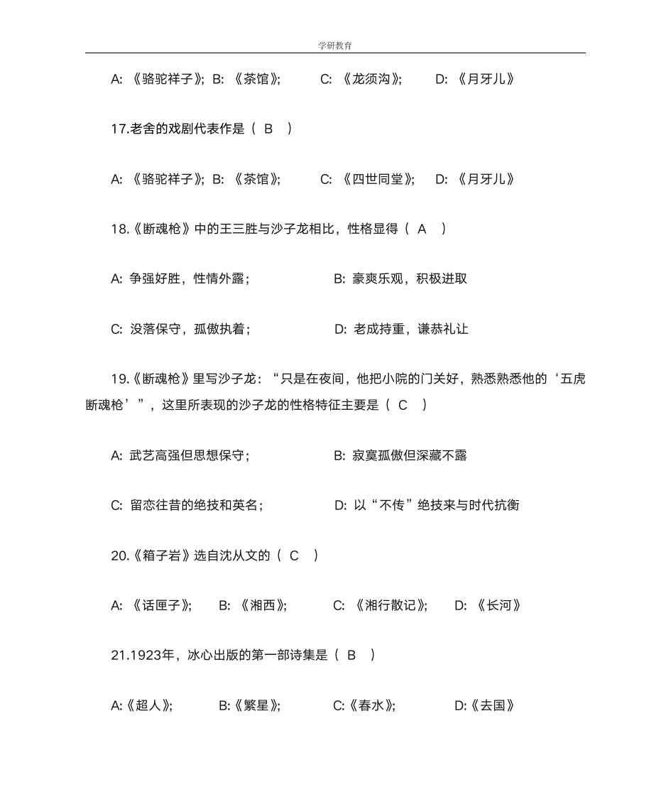 学研教育--浙江普通全日制专升本大学语文填空题第4页