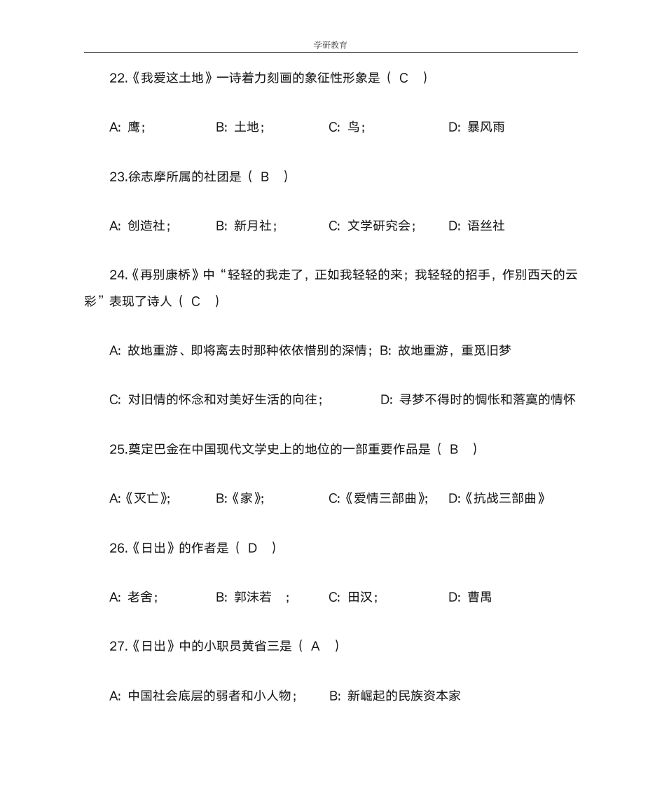 学研教育--浙江普通全日制专升本大学语文填空题第5页