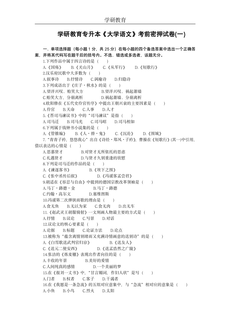 学研教育--浙江普通全日制专升本大学语文考前押密试卷第1页