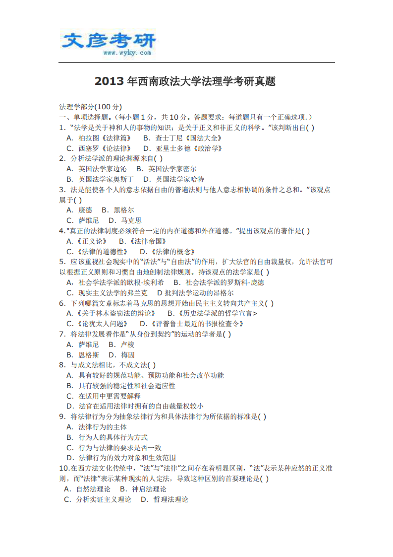 2013年西南政法大学法理学考研真题_西南政法大学考研网第1页