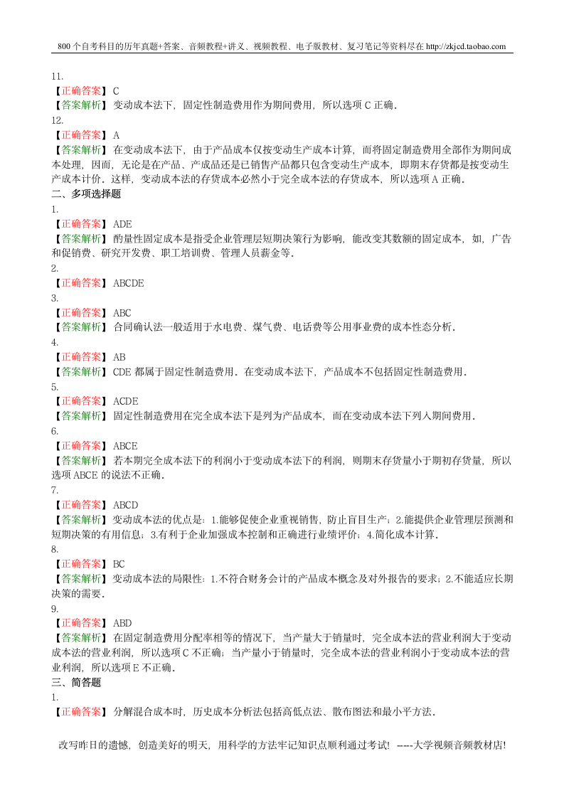 自考管理会计(一)第6页