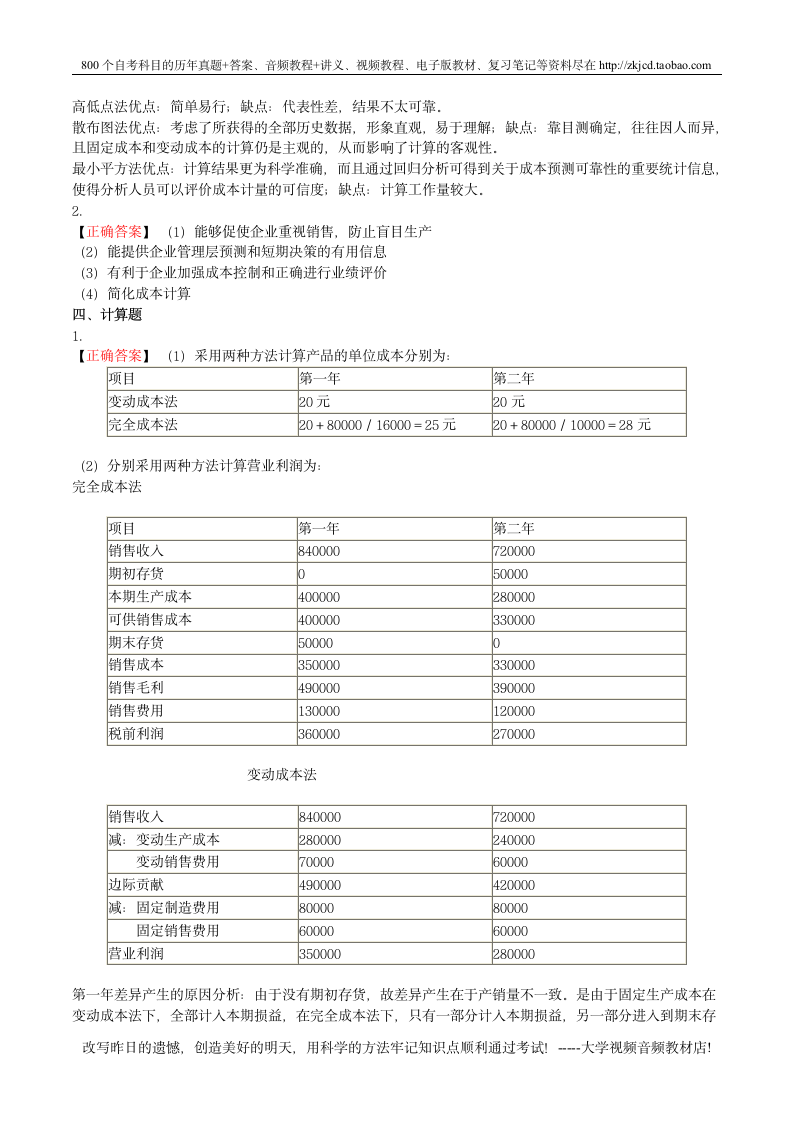 自考管理会计(一)第7页