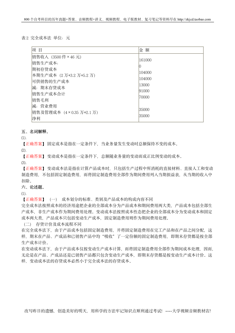 自考管理会计(一)第9页