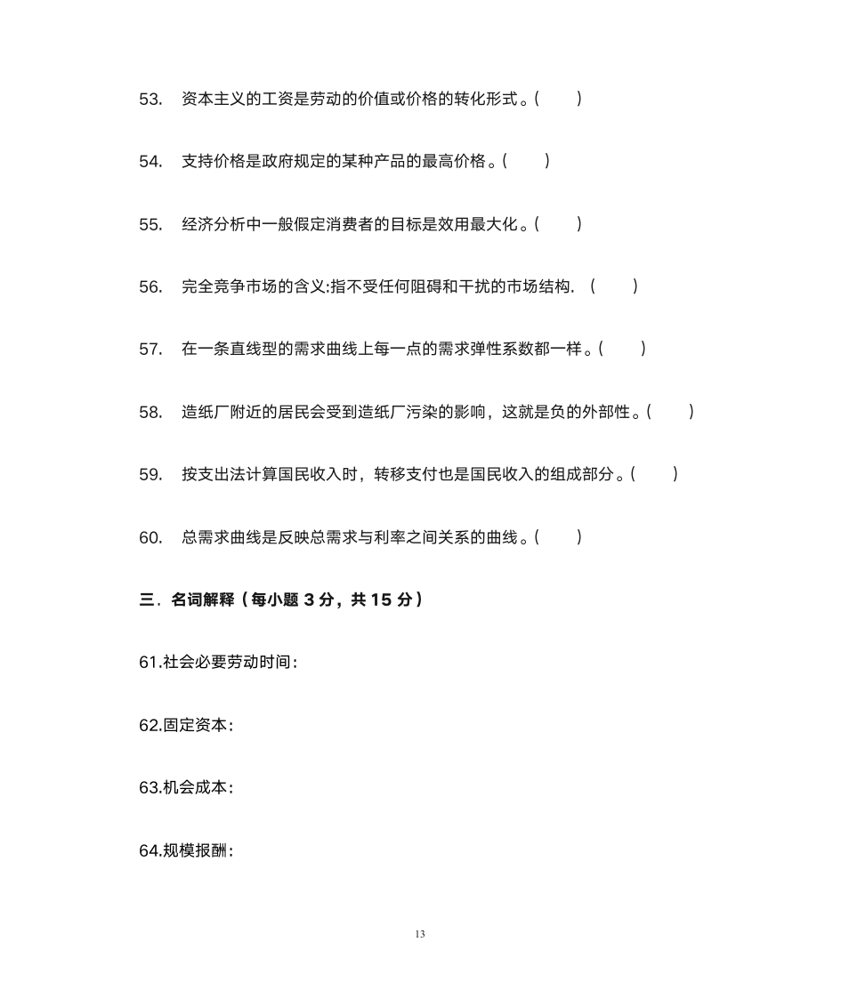 河南专升本经济学第一套第13页