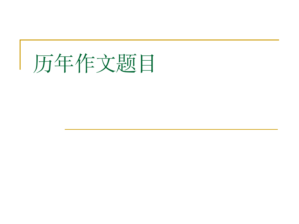 河南专升本历年作文题目第1页