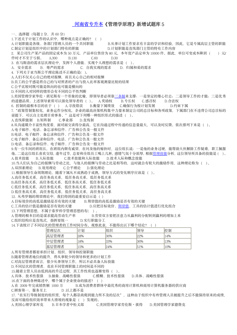 河南专升本管理学原理与实务第1页