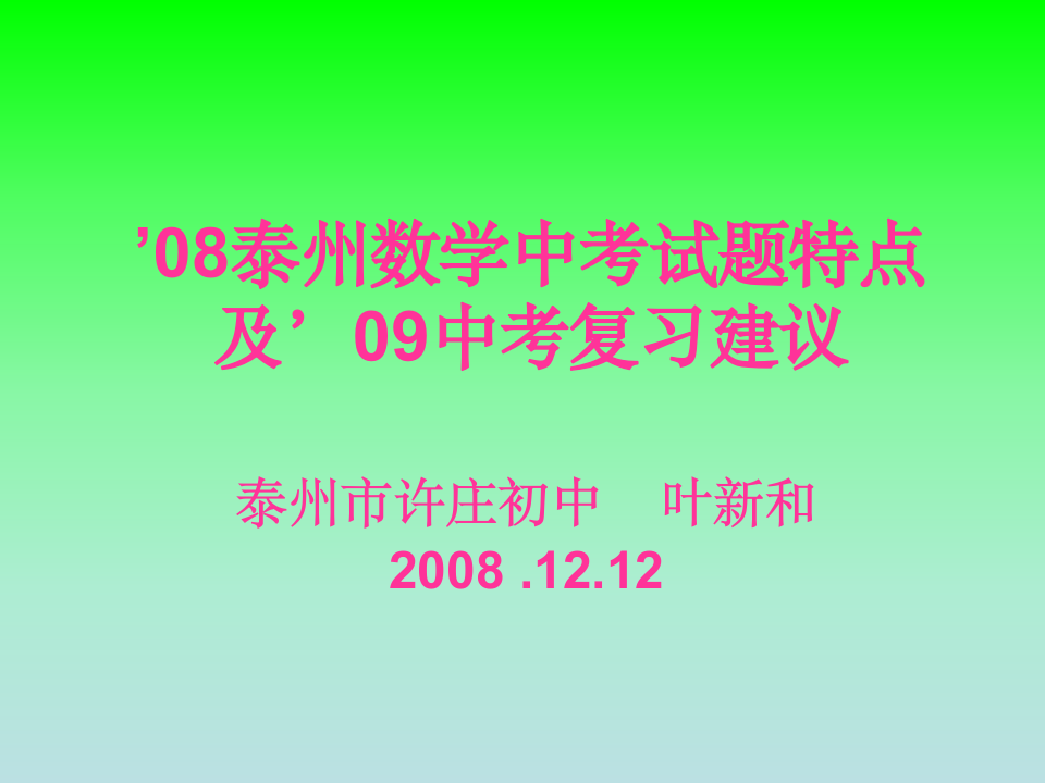 08泰州数学中考试题特点第1页