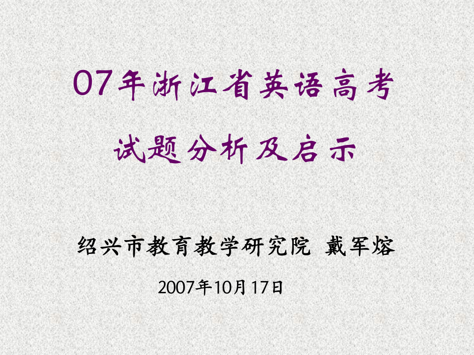 07年浙江省英语高考第1页