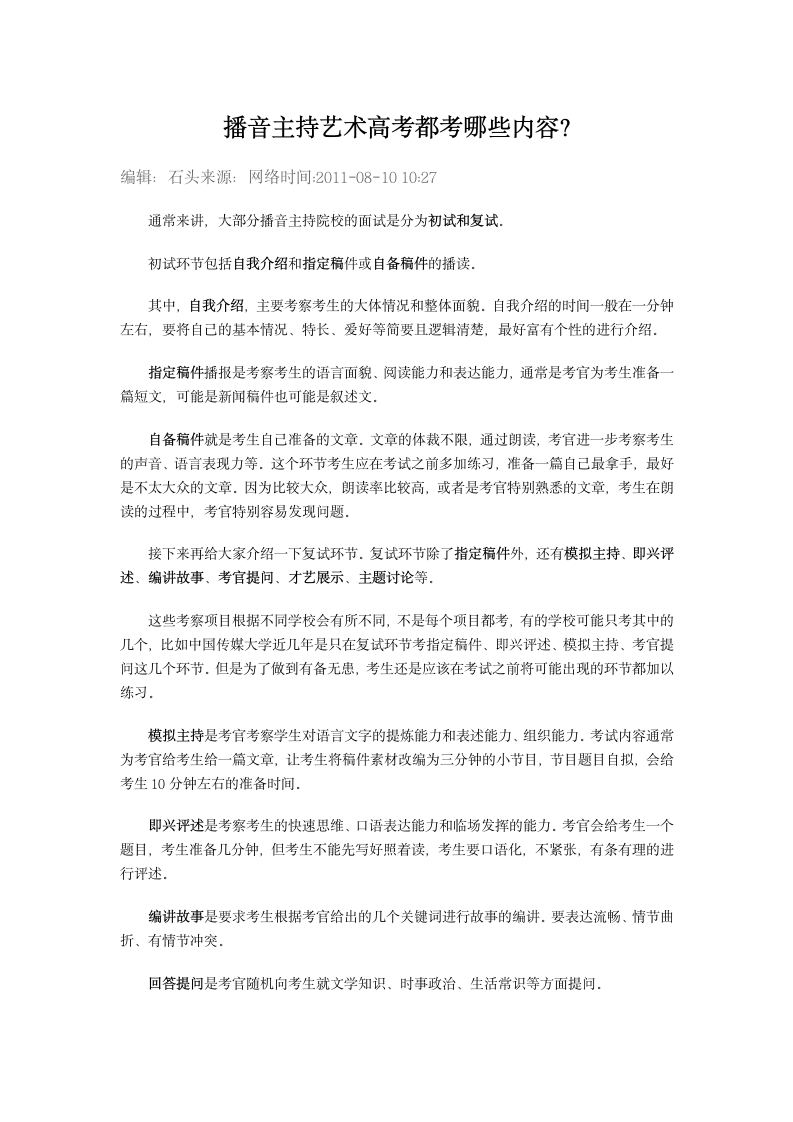 播音主持高考考什么第1页