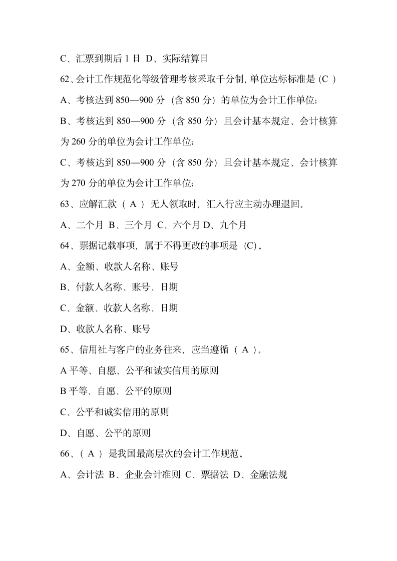 2011安徽信用社考试必看试题1第10页