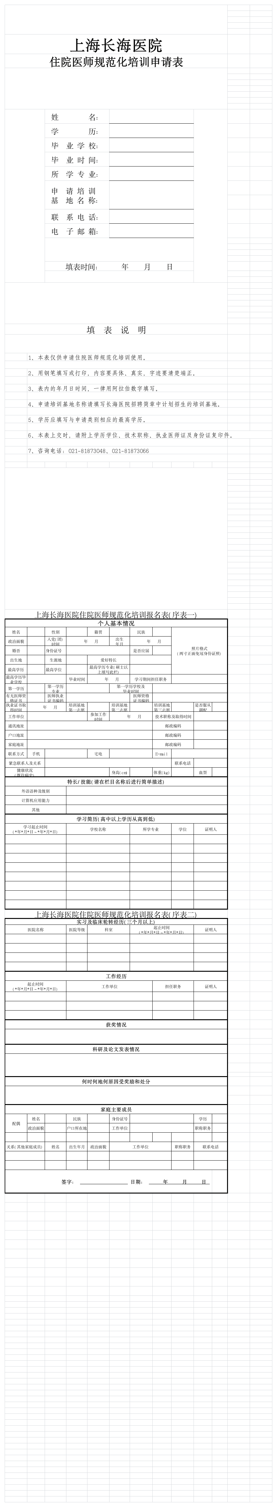 住院医师规范化报名表(网上发布)第1页