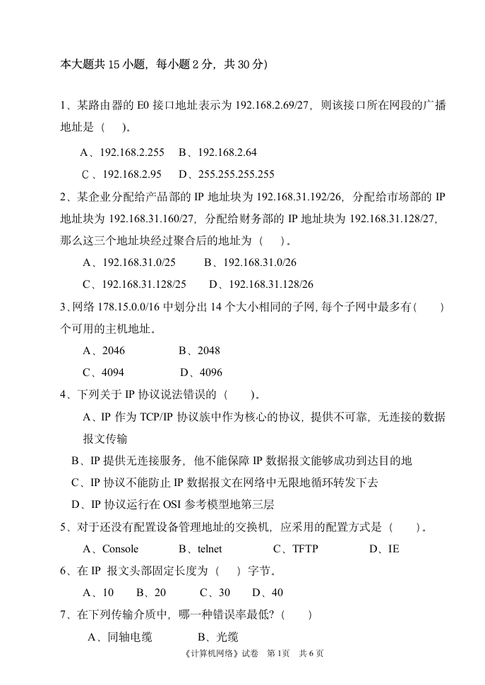 合肥师范学院计算机网络试卷A第1页