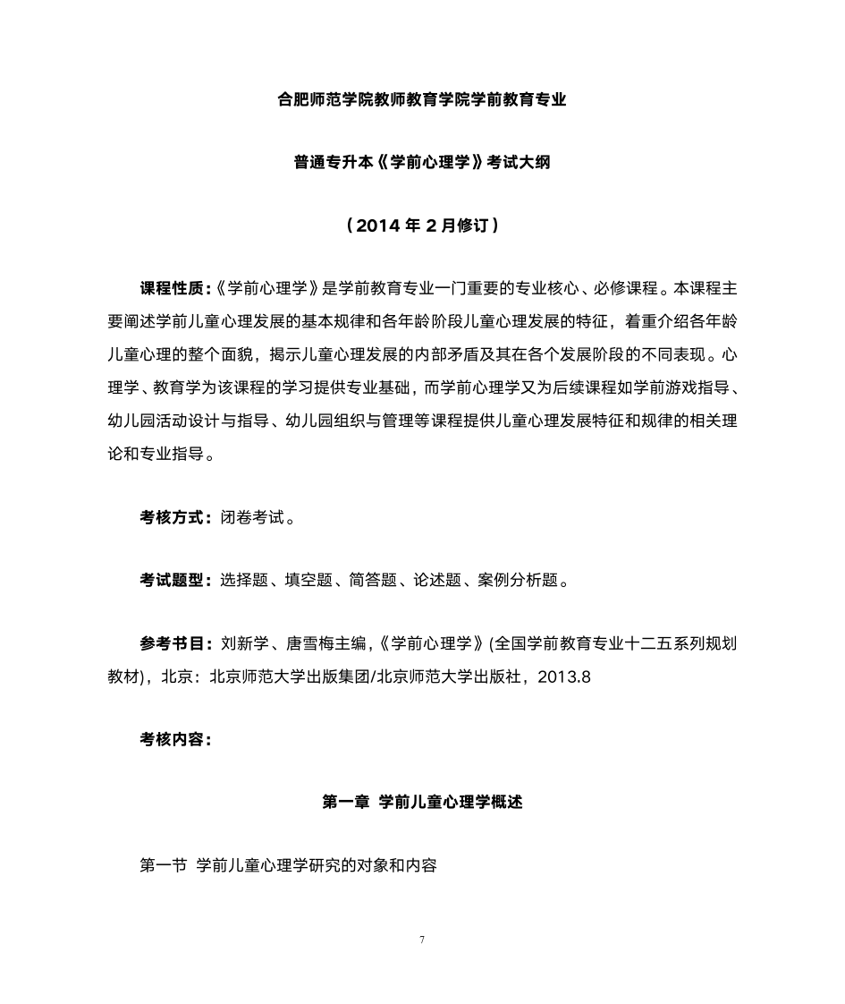 合肥师范学院学前教育专业第7页