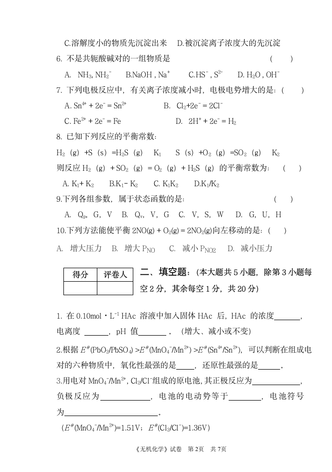 合肥师范学院专升本无机化学试题A第2页