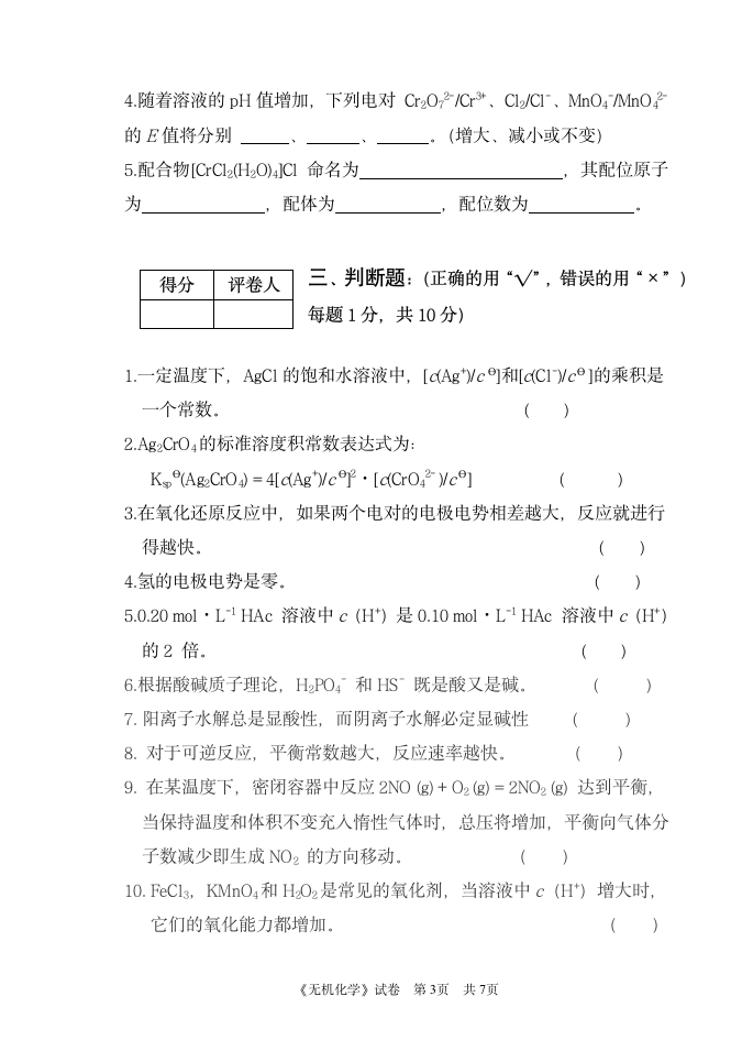 合肥师范学院专升本无机化学试题A第3页