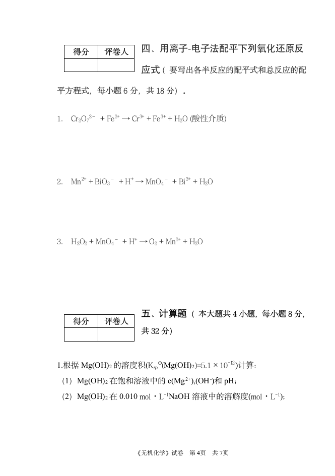 合肥师范学院专升本无机化学试题A第4页