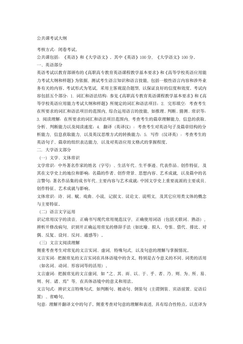 合肥师范学院专升本考试公共课考纲第1页