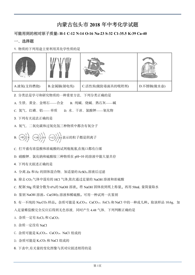 2018包头中考化学第1页