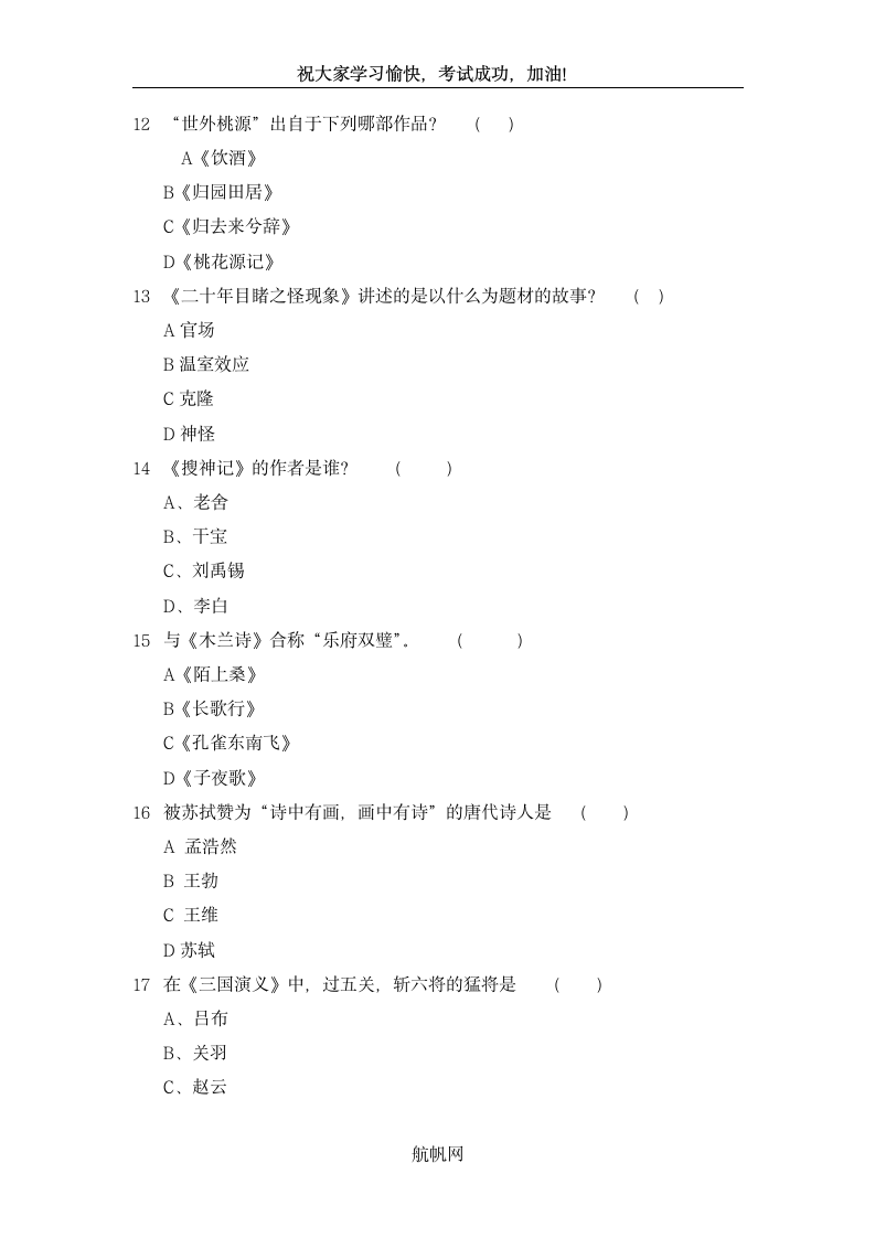 2014年云南省德宏州公务员考试文学常识专题第3页