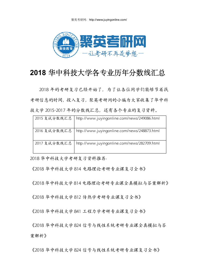 2018华中科技大学各专业历年分数线汇总第1页