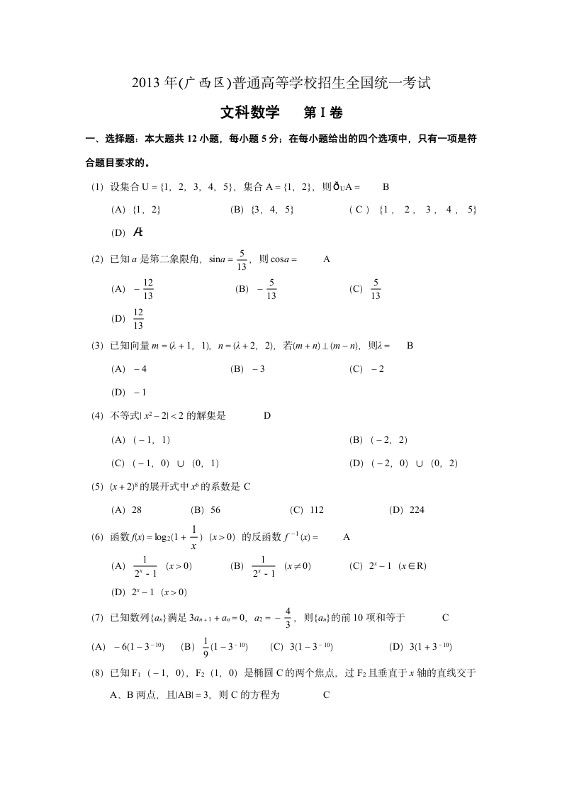 2013年广西高考文科数学试卷第1页