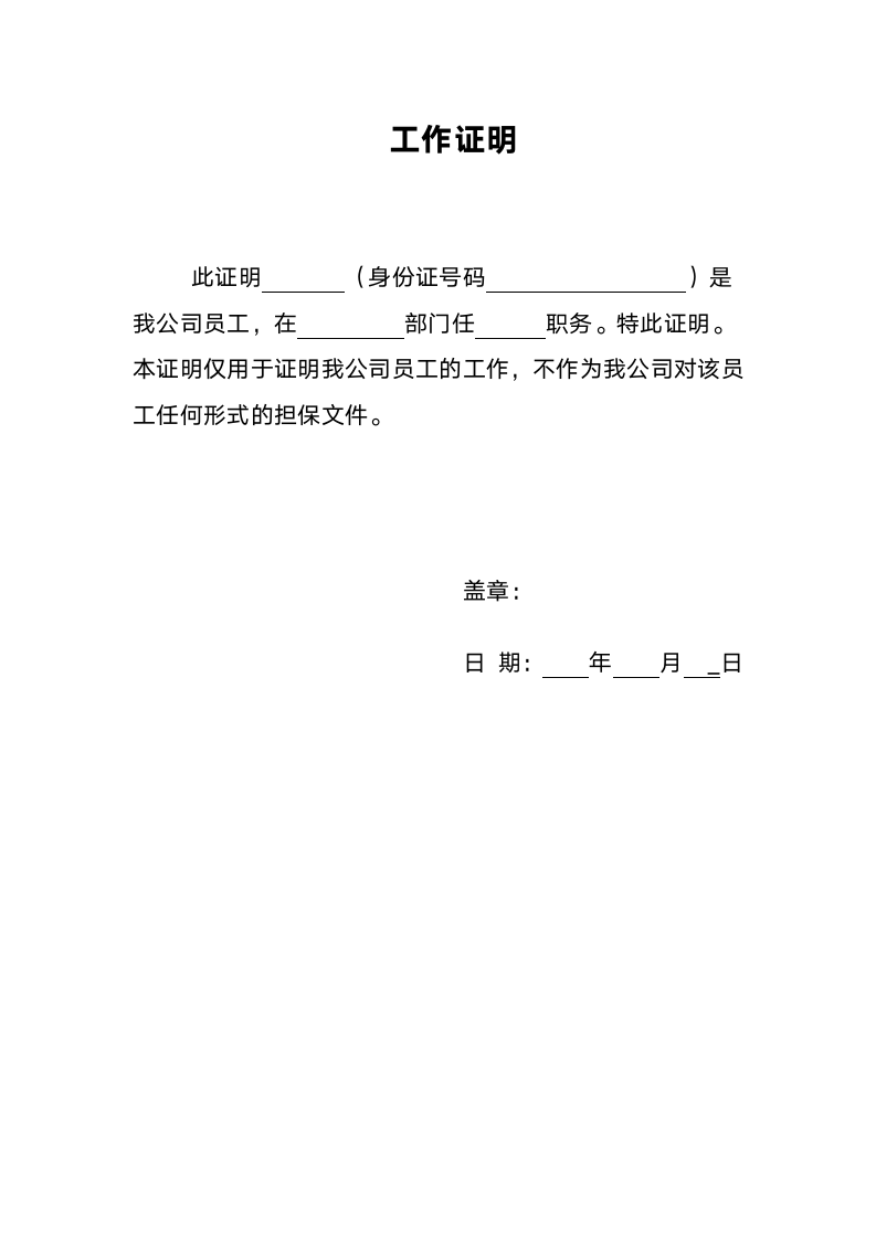 个人工作证明.docx