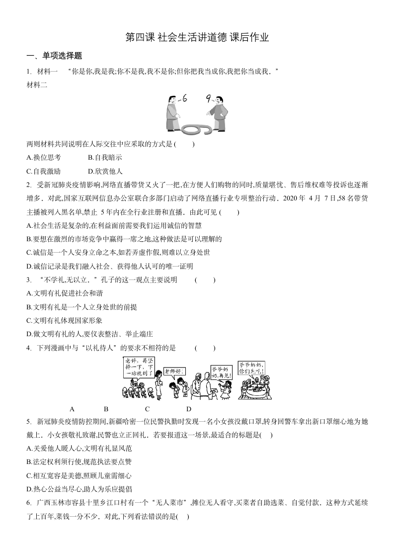 第四课 社会生活讲道德 课后作业（含答案）.doc