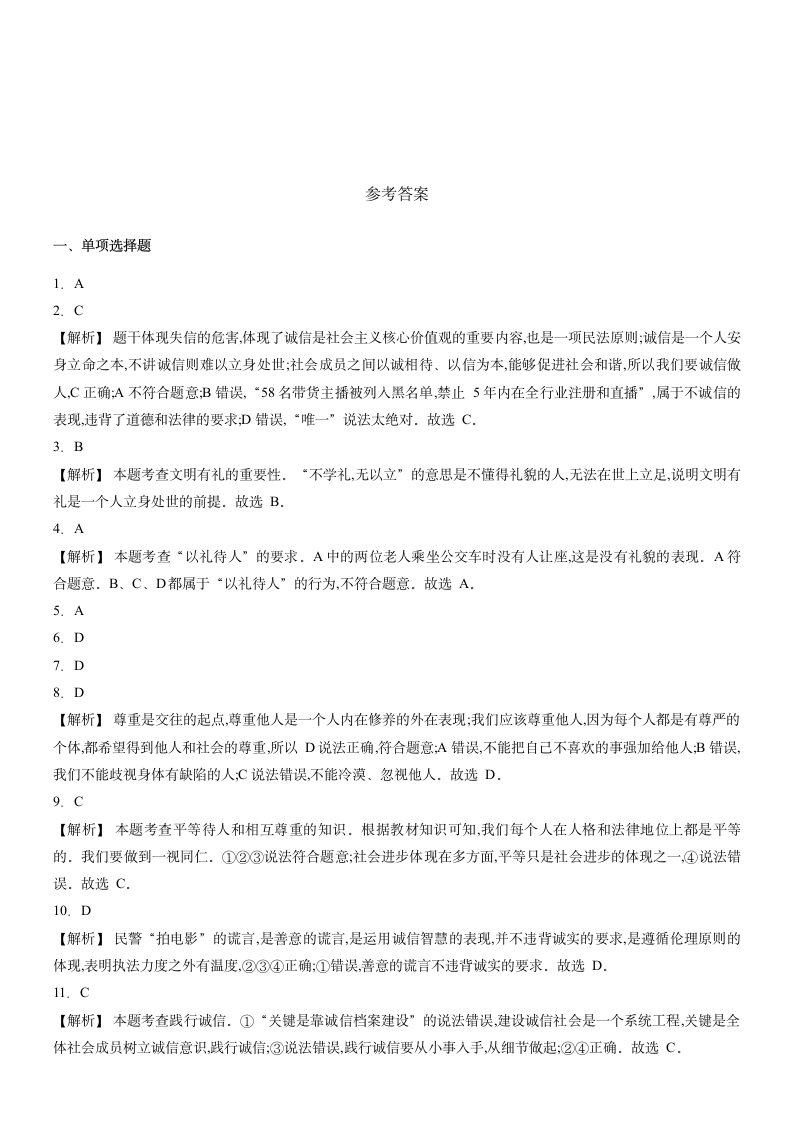 第四课 社会生活讲道德 课后作业（含答案）.doc第5页