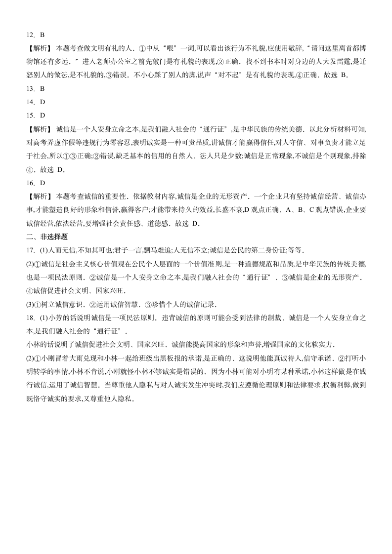 第四课 社会生活讲道德 课后作业（含答案）.doc第6页