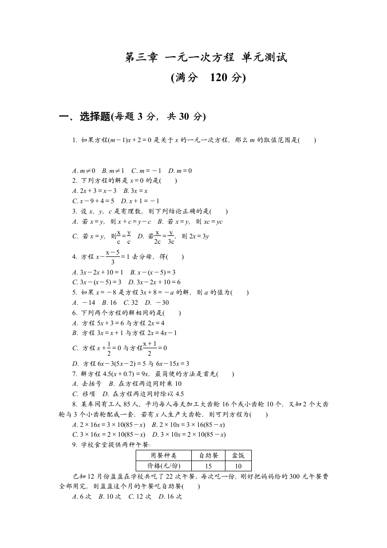 第三章 一元一次方程单元测试-2021-2022学年 人教版七年级数学上册（Word版含答案）.doc