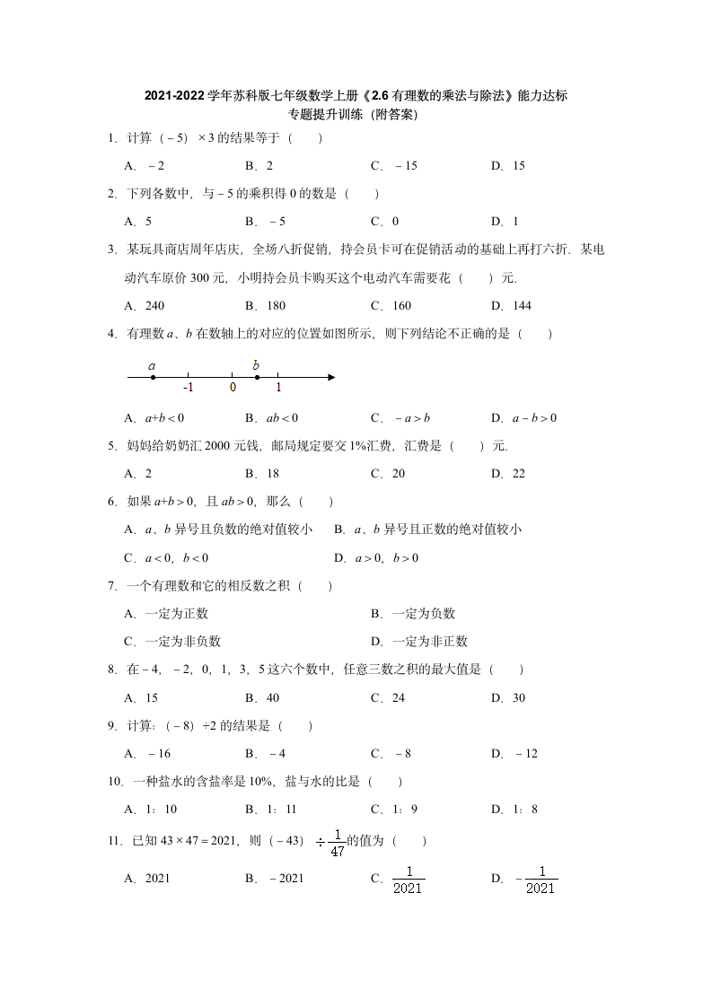 2.6有理数的乘法与除法  能力达标专题提升训练  2021-2022学年苏科版七年级数学上册（Word版 含答案）.doc第1页