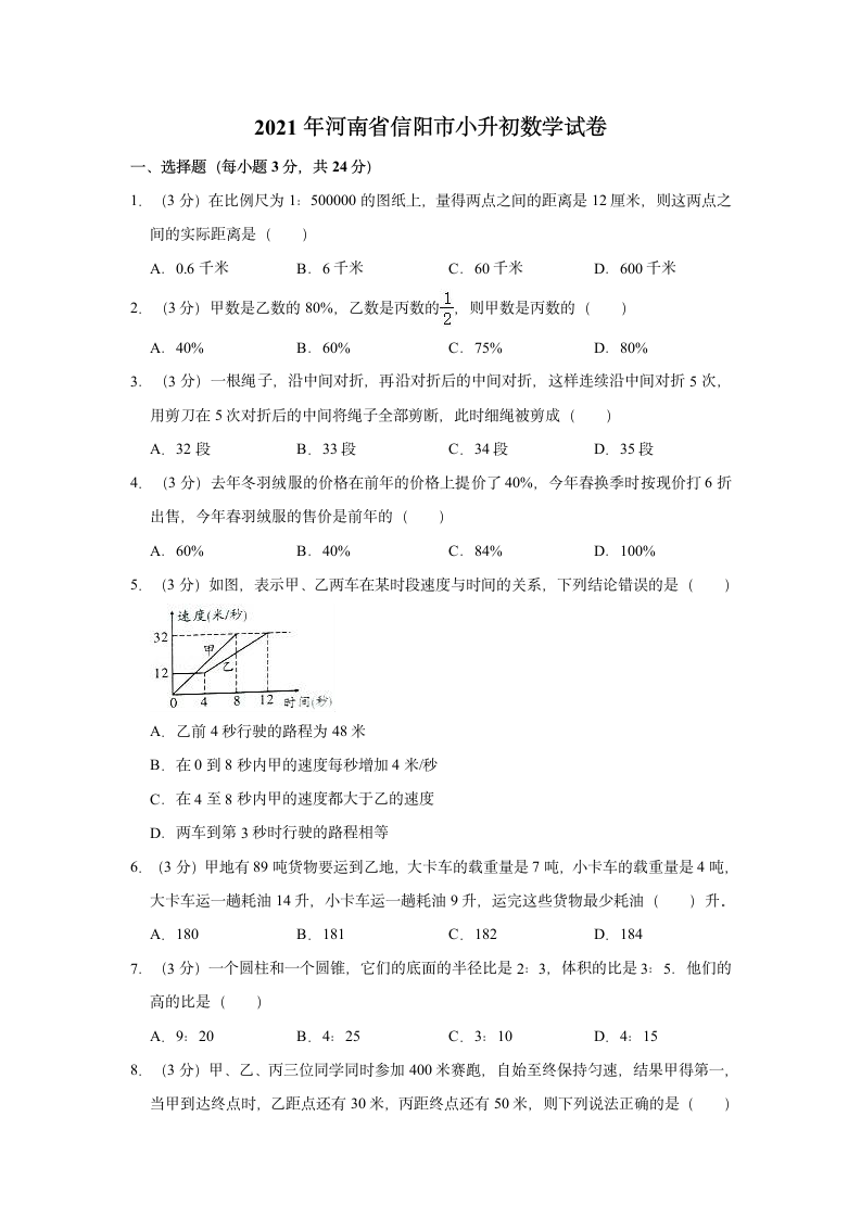 2021年河南省信阳市小升初数学试卷人教版（含解析）.doc