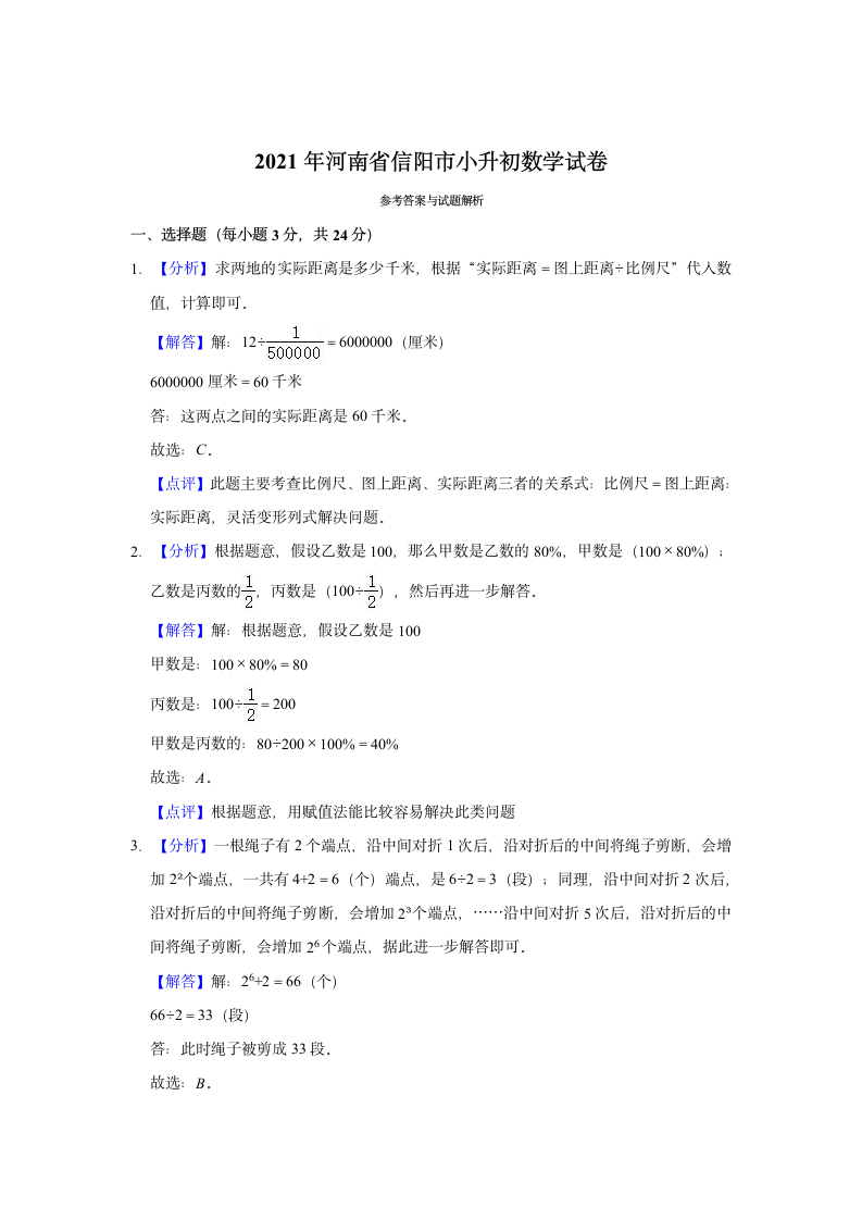 2021年河南省信阳市小升初数学试卷人教版（含解析）.doc第5页