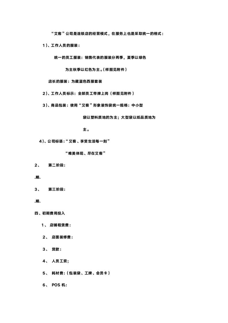 精品连锁店的可行性计划（DOC5页）.doc第4页