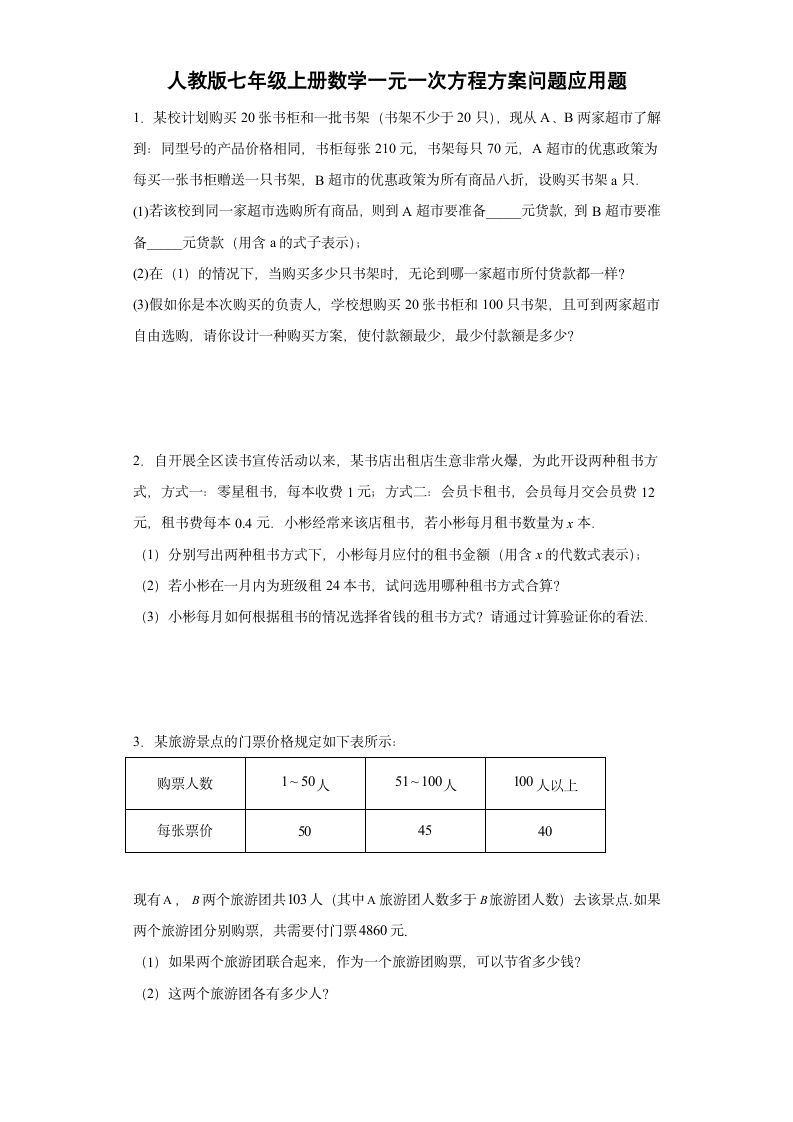 人教版七年级上册数学3.4一元一次方程方案问题应用题（word、无答案）.doc