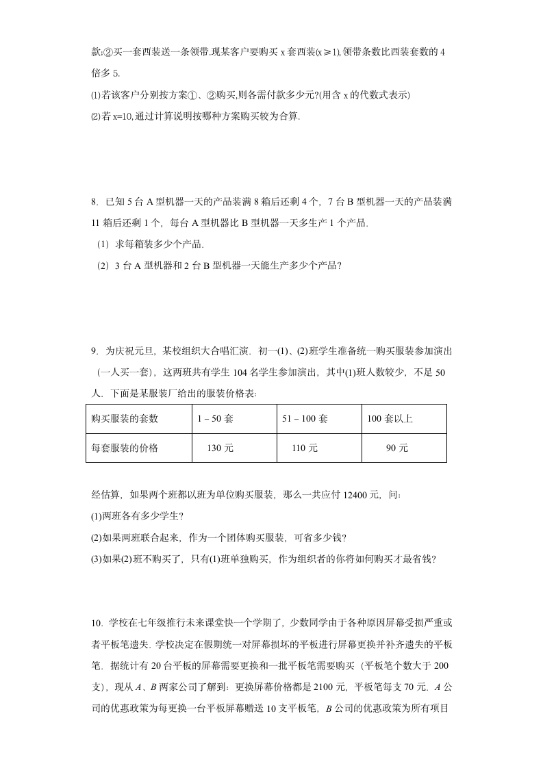 人教版七年级上册数学3.4一元一次方程方案问题应用题（word、无答案）.doc第3页