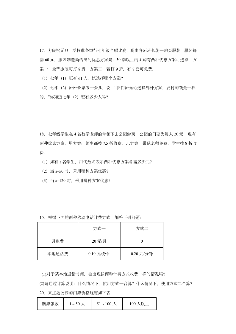 人教版七年级上册数学3.4一元一次方程方案问题应用题（word、无答案）.doc第6页