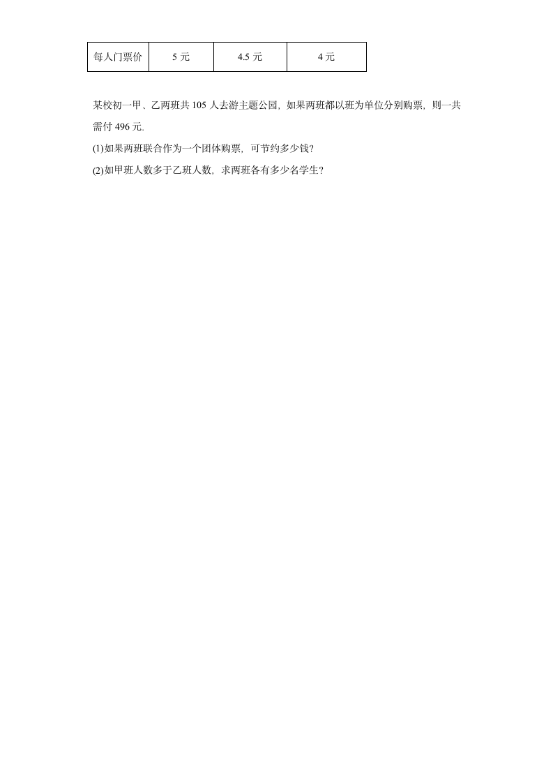 人教版七年级上册数学3.4一元一次方程方案问题应用题（word、无答案）.doc第7页