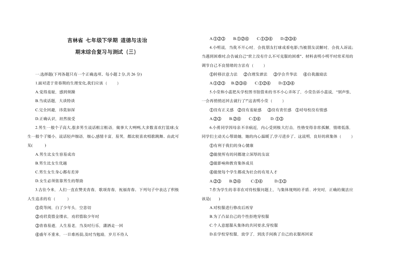 吉林省 七年级下学期 道德与法治 期末综合与测试（三）（word版，含答案）.doc